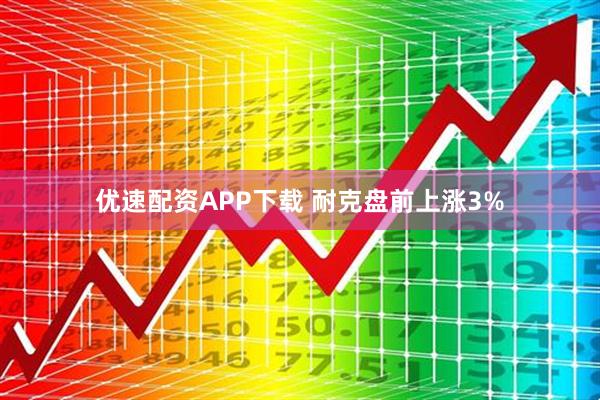 优速配资APP下载 耐克盘前上涨3%