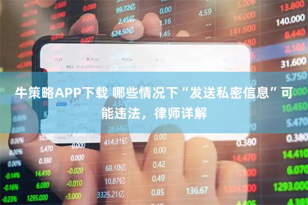 牛策略APP下载 哪些情况下“发送私密信息”可能违法，律师详解